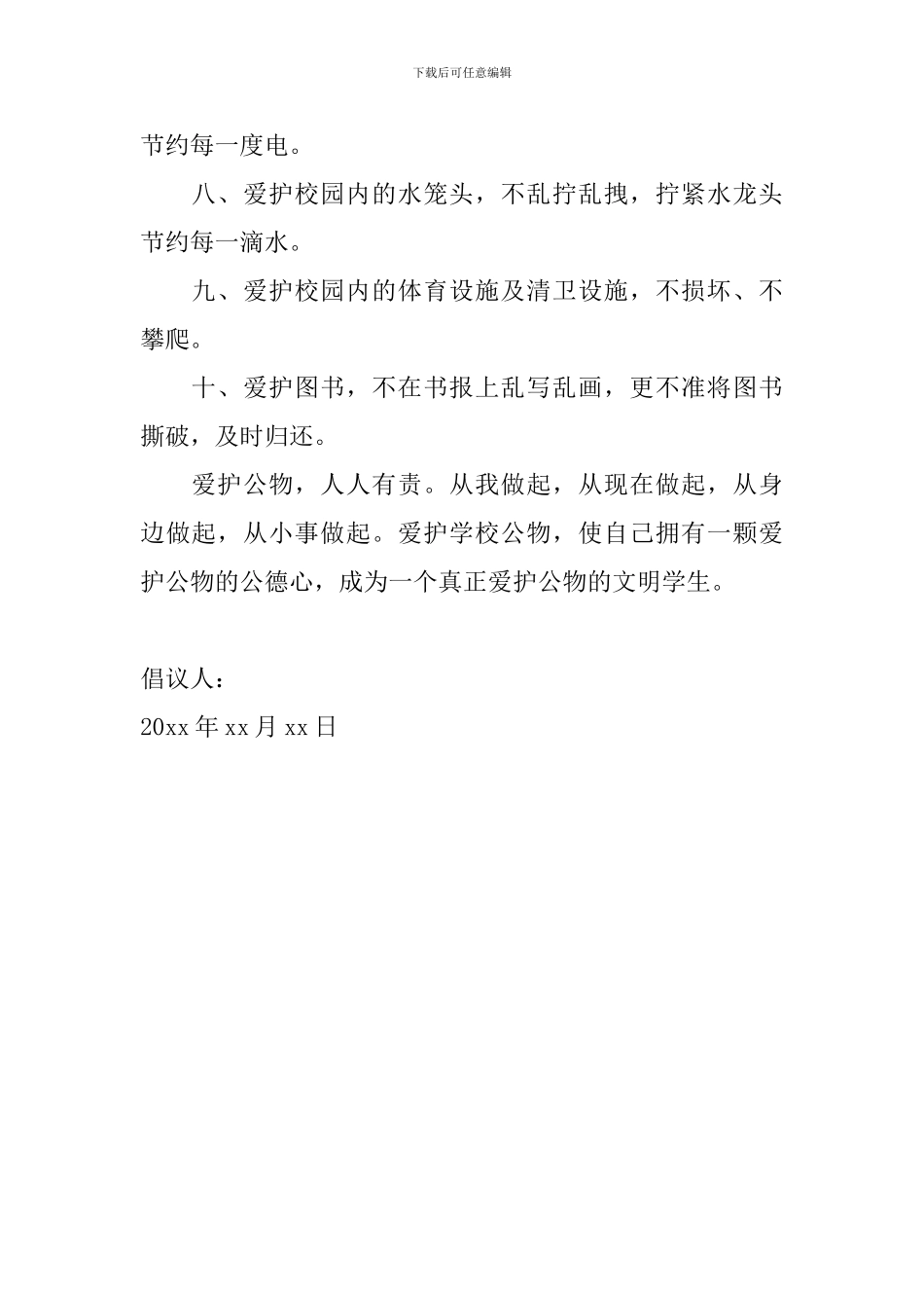 2024年爱护公物倡议书怎么写_第2页
