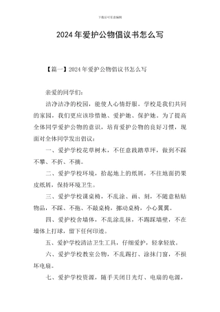 2024年爱护公物倡议书怎么写