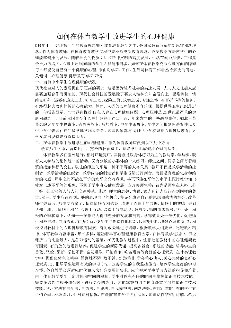 如何在体育教学中改进学生的心理健康_第1页