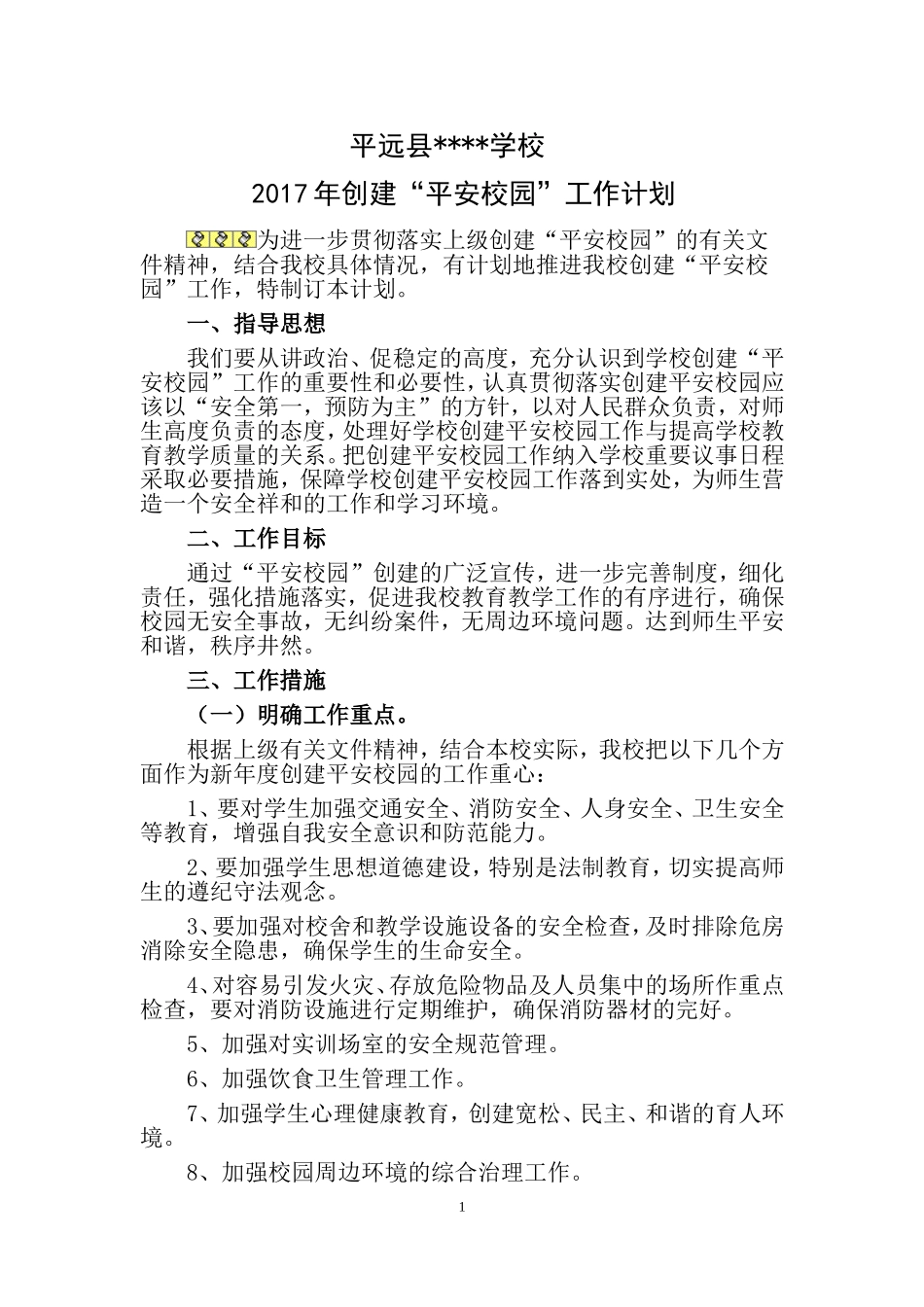 2017创建平安校园工作计划_第1页