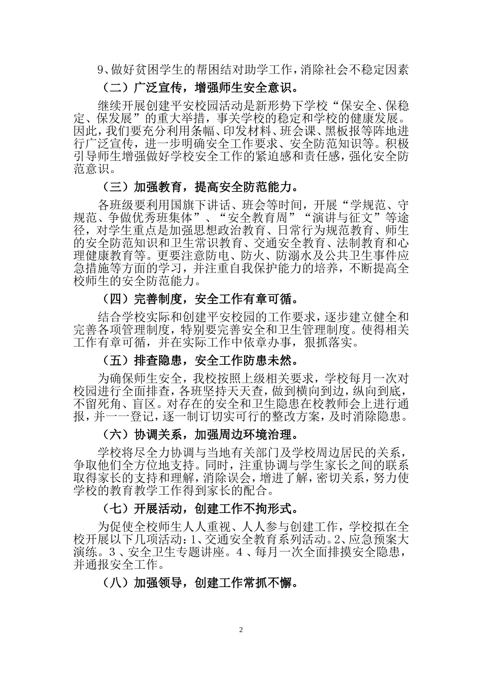 2017创建平安校园工作计划_第2页