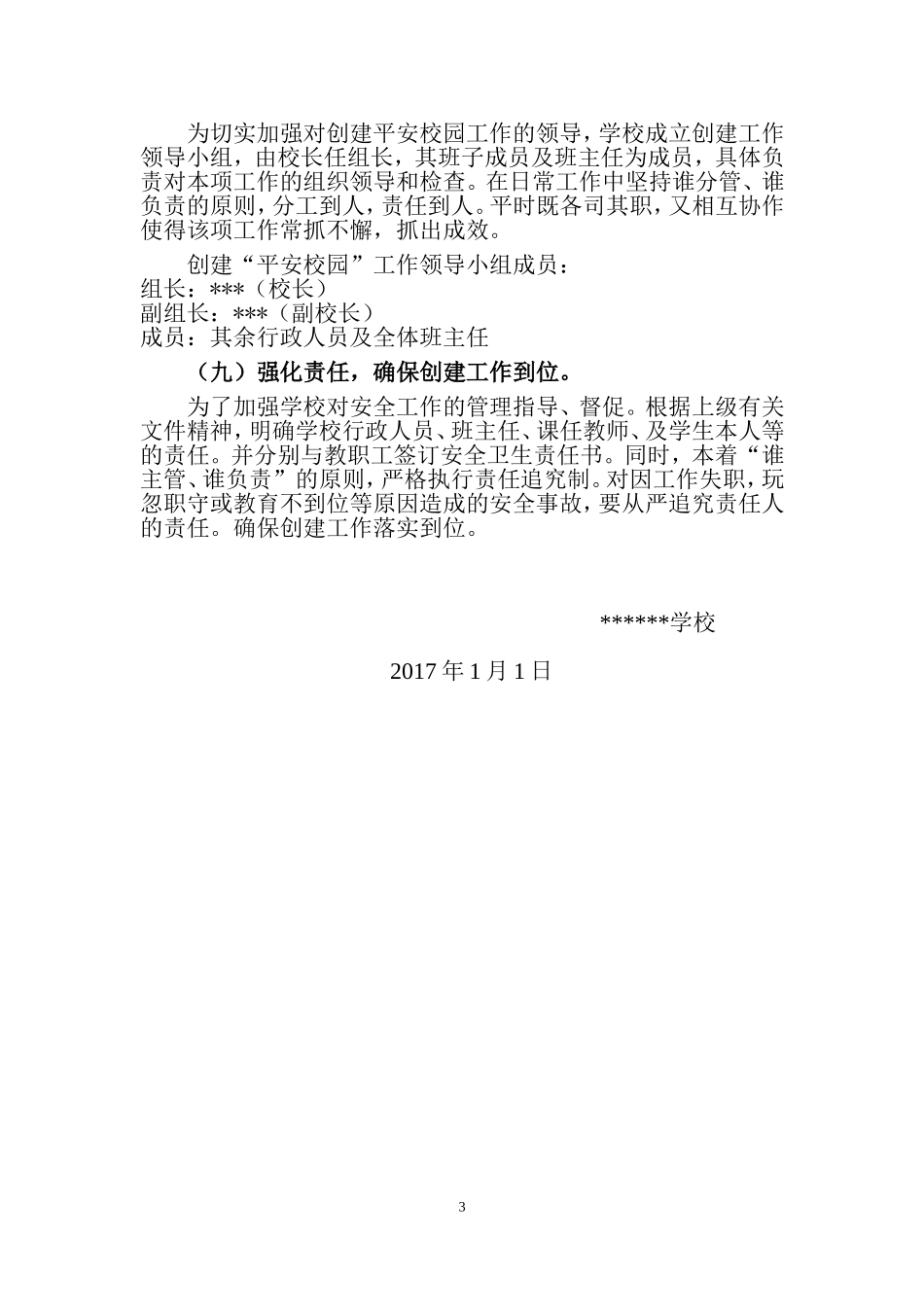 2017创建平安校园工作计划_第3页