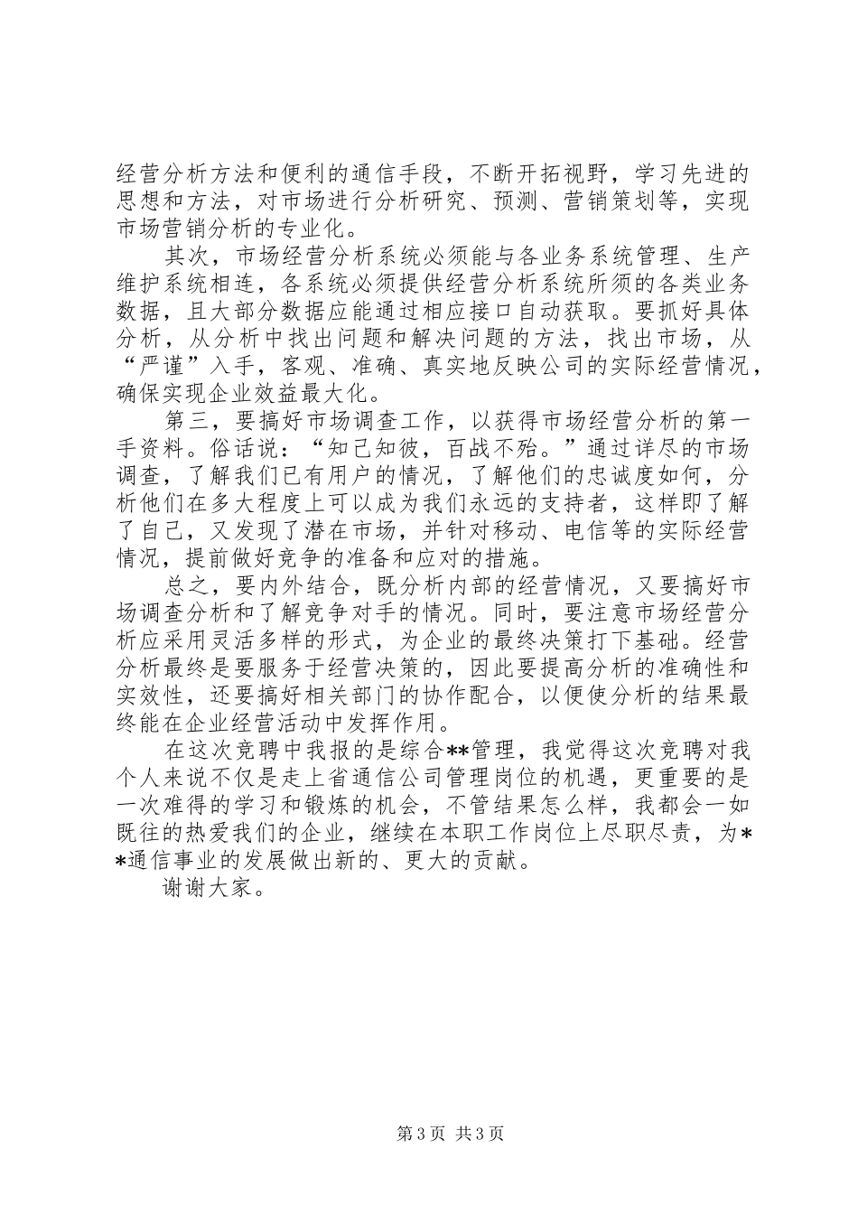 电信管理岗位竞职竞聘演讲稿范文_第3页