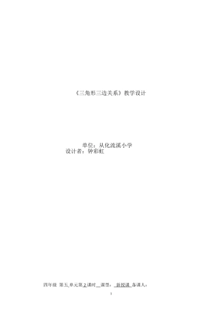 三角形的三边关系教学设计