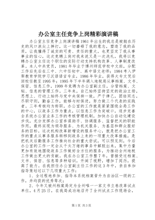 办公室主任竞争上岗精彩演讲稿范文