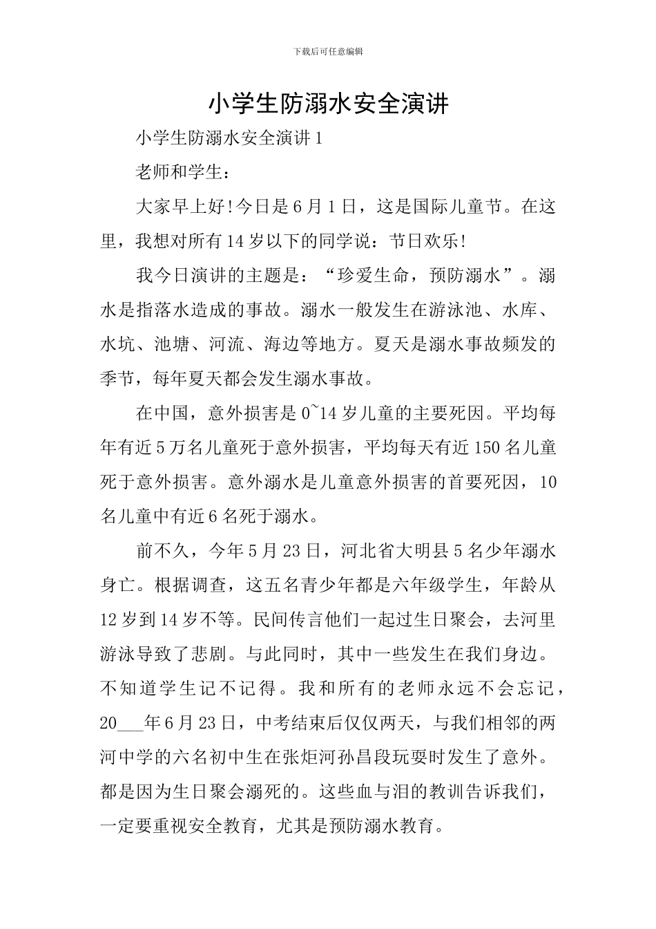 小学生防溺水安全演讲_第1页