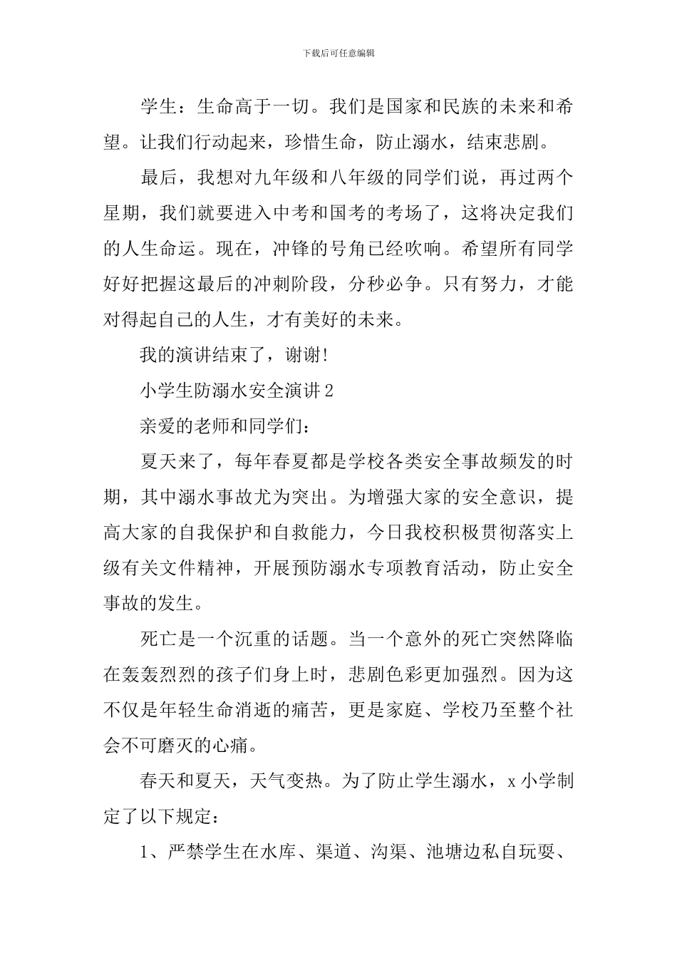 小学生防溺水安全演讲_第3页
