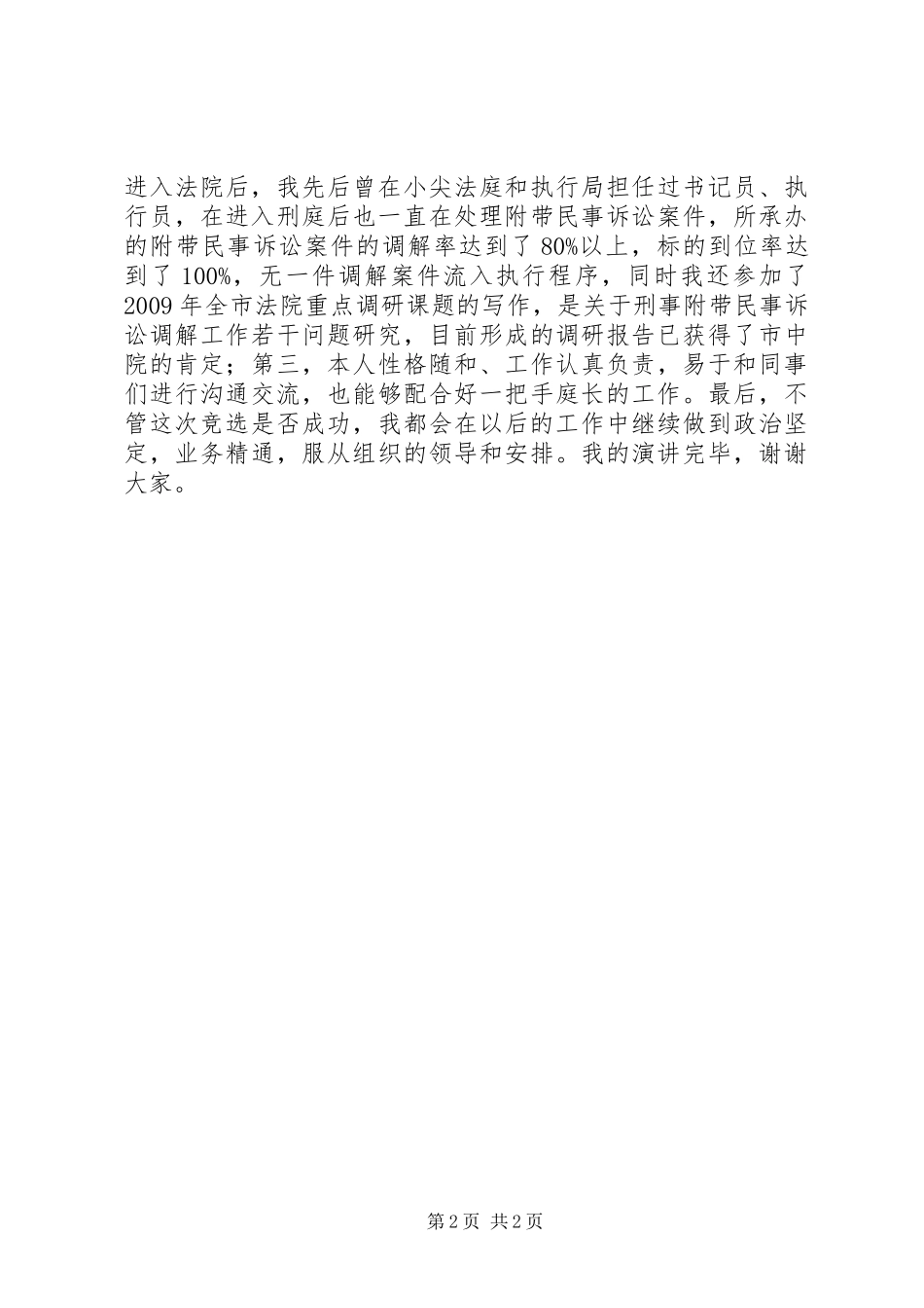 副庭长竞职演讲稿范文_第2页