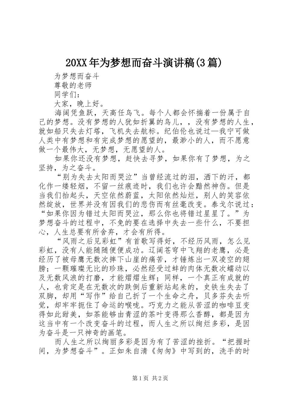 20XX年为梦想而奋斗演讲稿范文(3篇)_第1页
