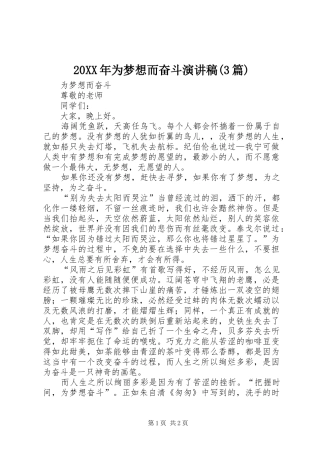 20XX年为梦想而奋斗演讲稿范文(3篇)
