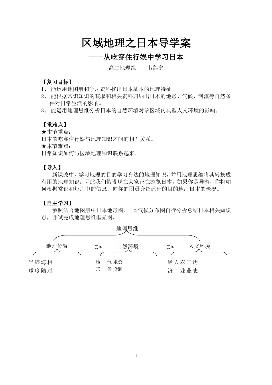 世界地理之日本导学案_第1页
