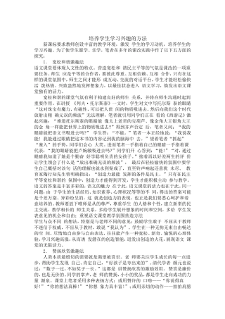 培养学生学习兴趣的方法