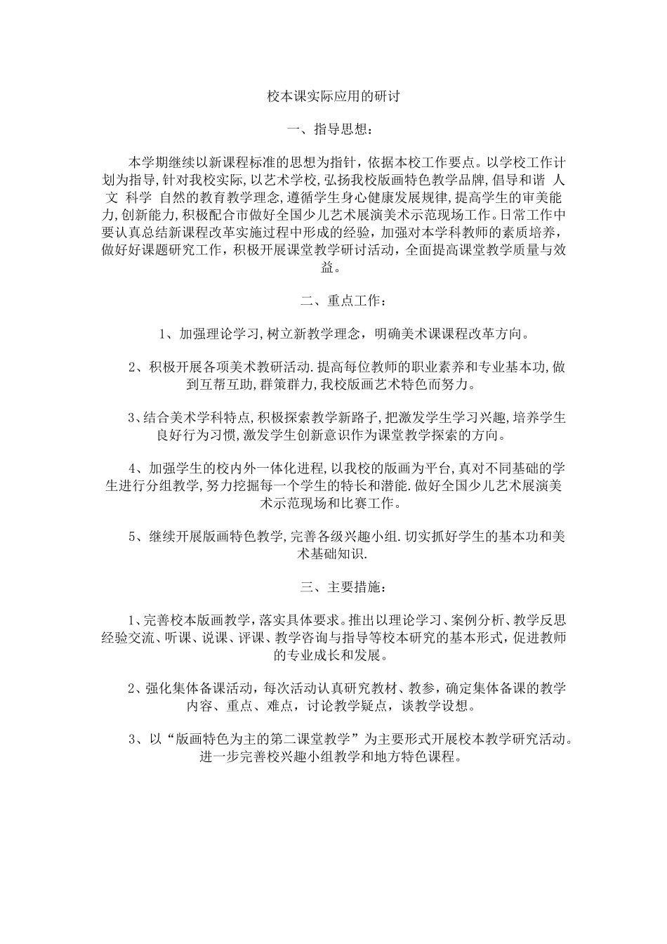 校本课实际应用的研讨_第1页