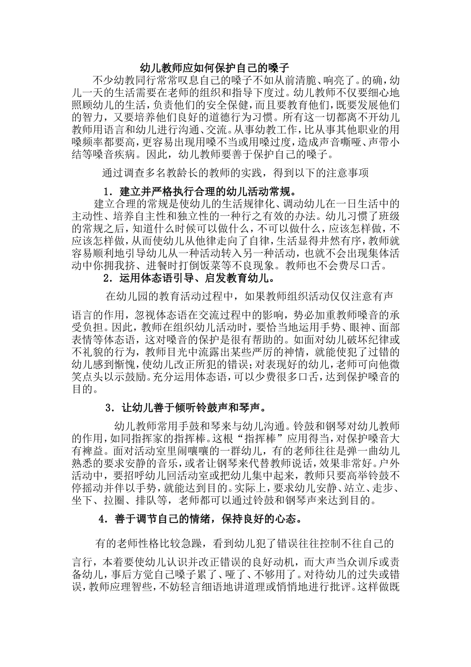 幼儿教师应如何保护自己的嗓子_第1页