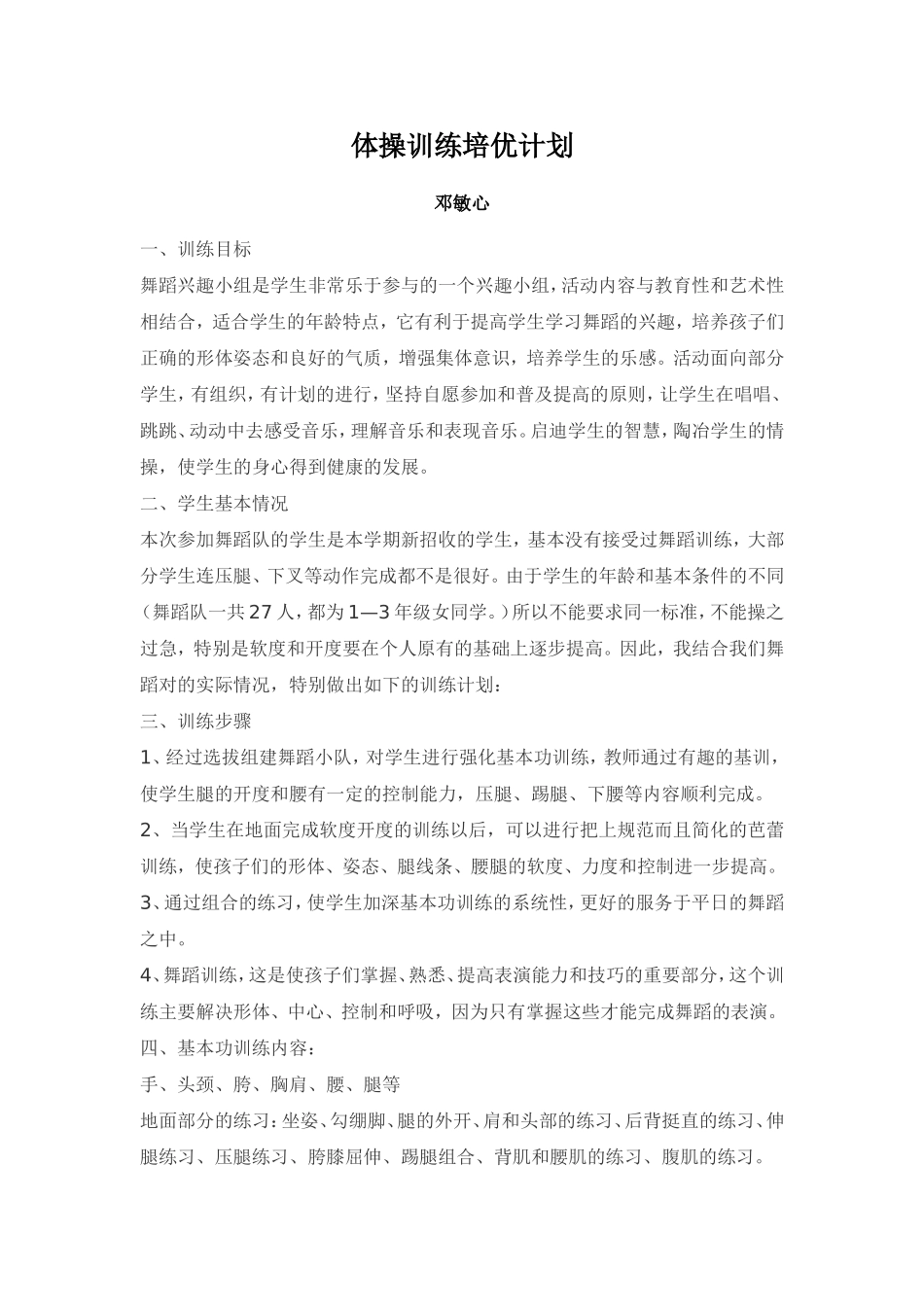 体操训练培优计划_第1页