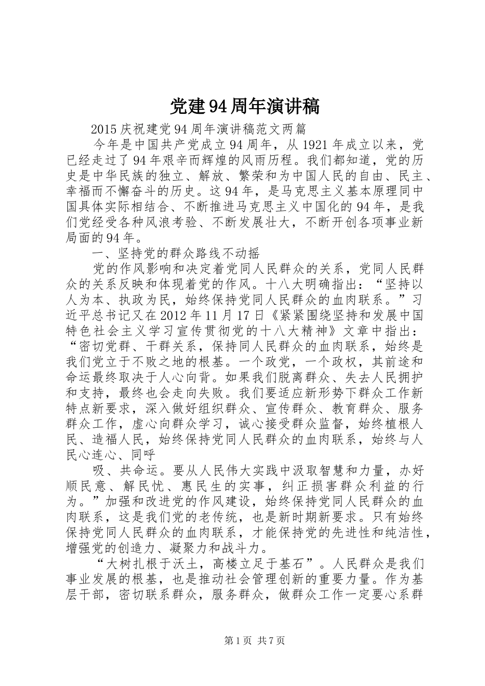 党建94周年演讲稿范文_第1页