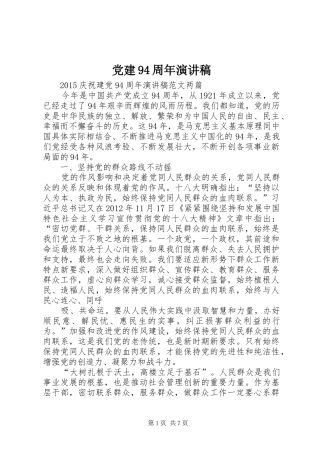 党建94周年演讲稿范文