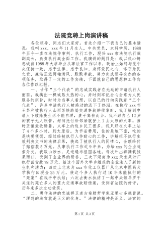 法院竞聘上岗致辞演讲稿