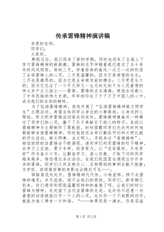 传承雷锋精神演讲稿范文