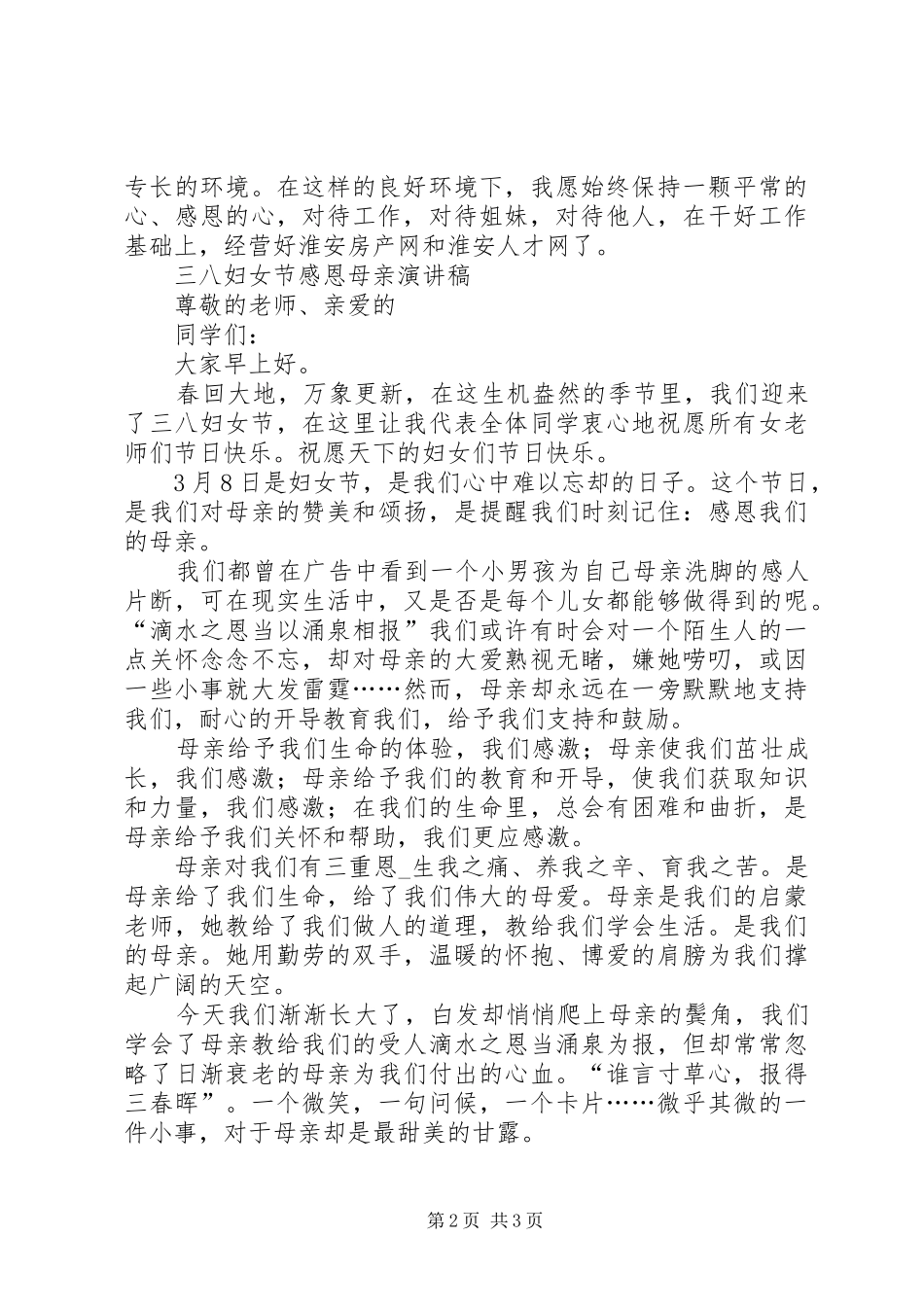 XX三·八妇女节座谈会致辞演讲稿_第2页
