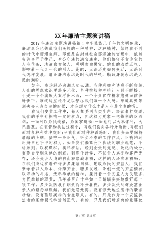 XX年廉洁主题演讲