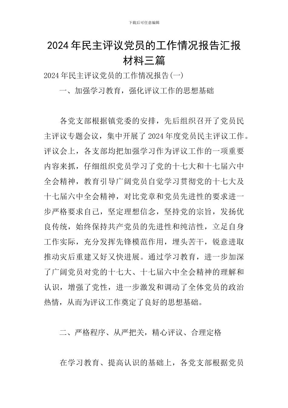 2024年民主评议党员的工作情况报告汇报材料三篇_第1页