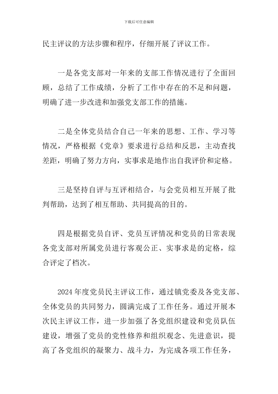 2024年民主评议党员的工作情况报告汇报材料三篇_第2页