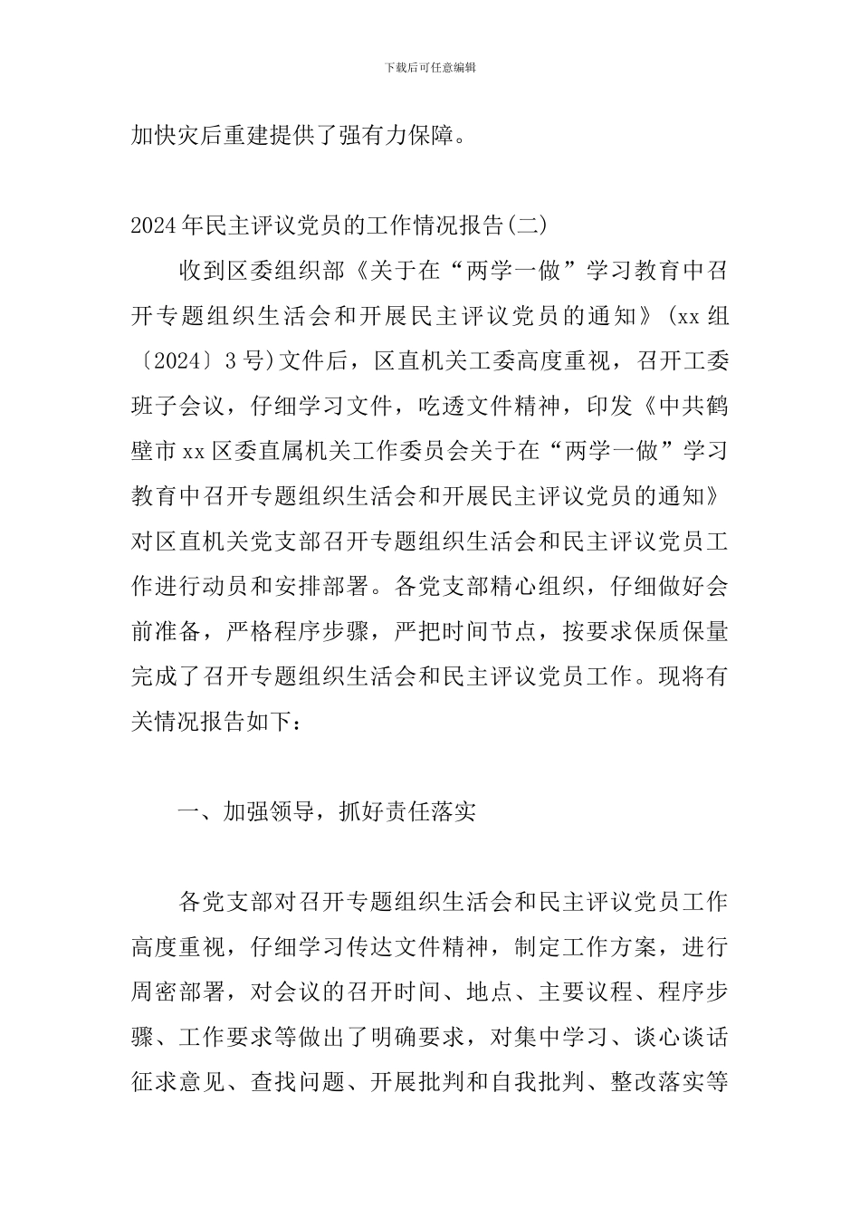 2024年民主评议党员的工作情况报告汇报材料三篇_第3页