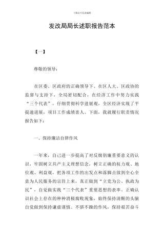 发改局局长述职报告范本