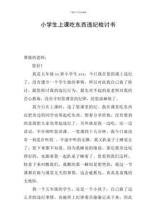 小学生上课吃东西违纪检讨书