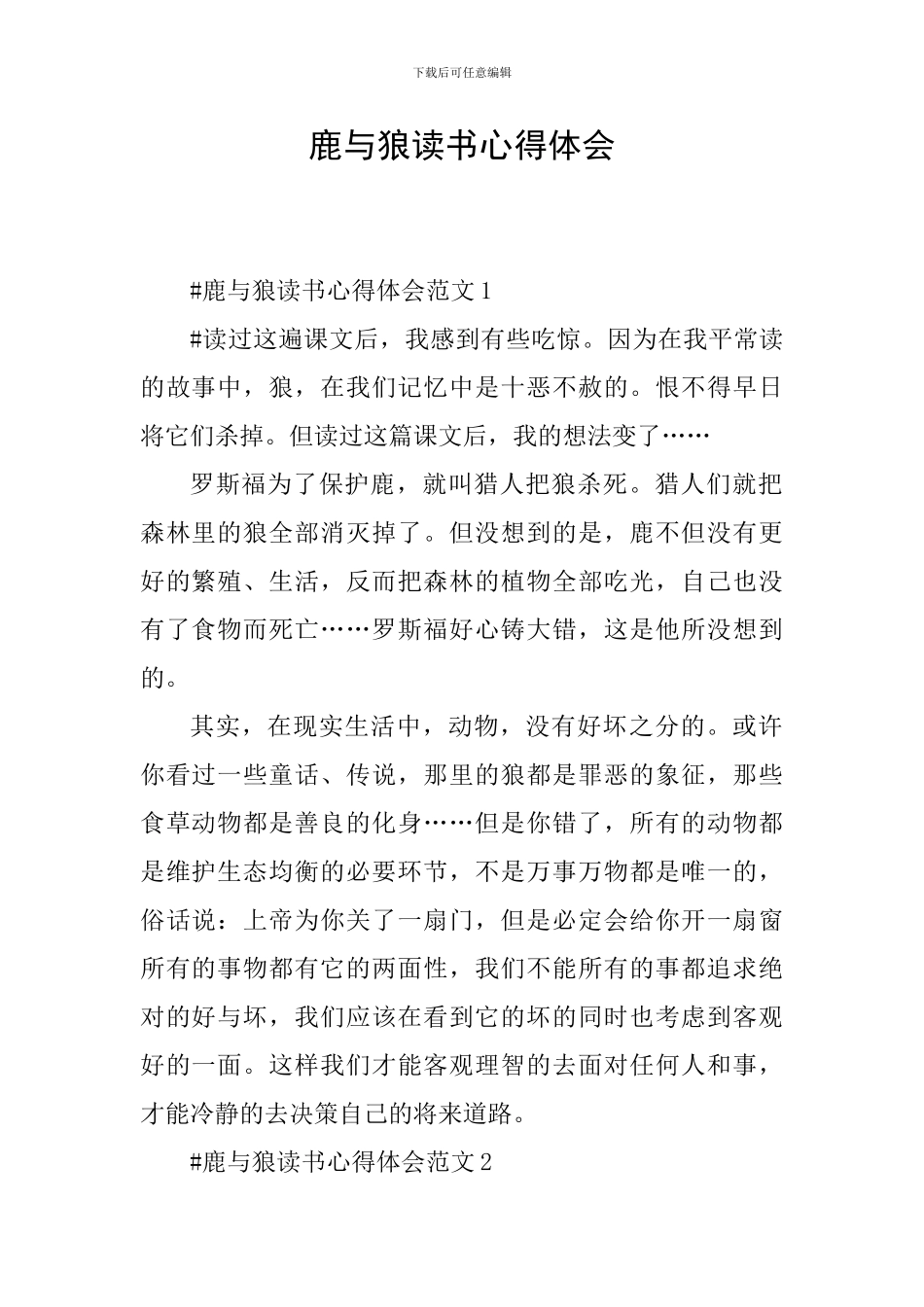 鹿与狼读书心得体会_第1页