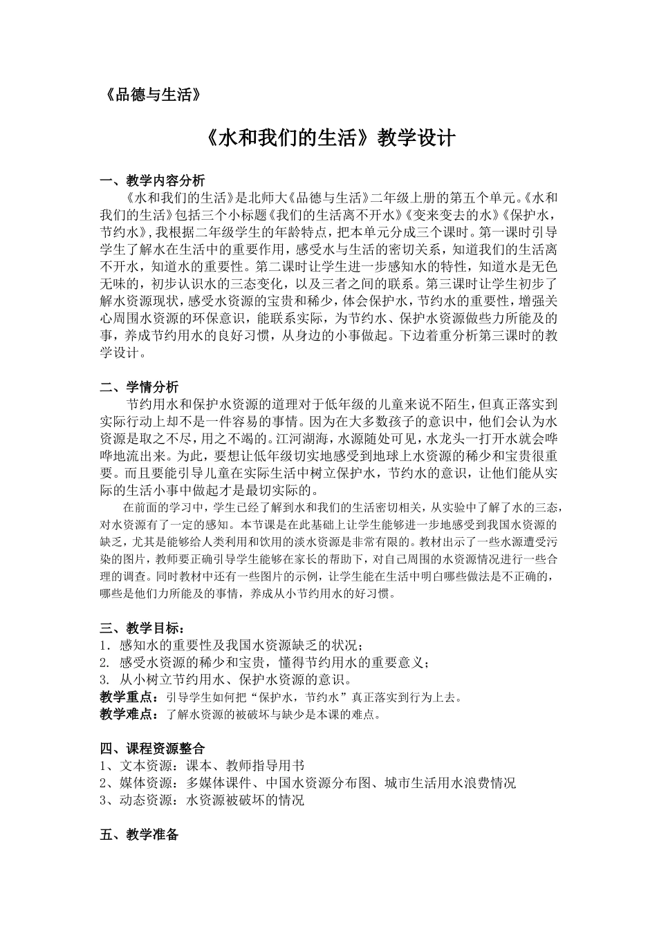 品德《水和我们的生活》教学设计_第1页