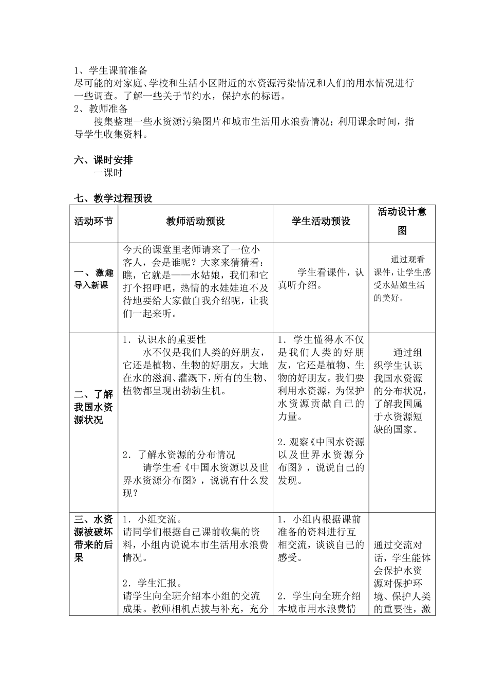 品德《水和我们的生活》教学设计_第2页