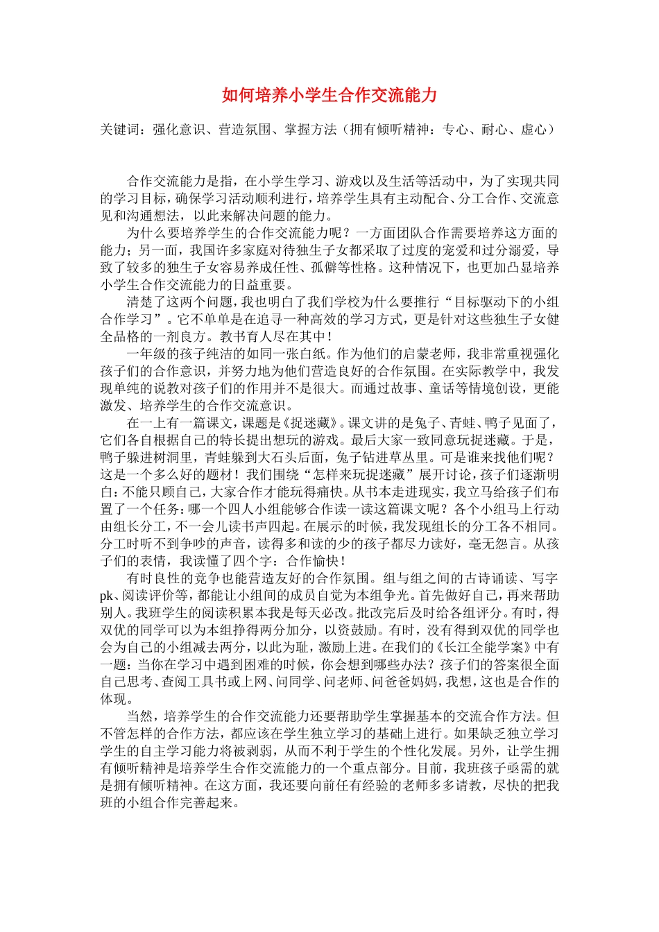 如何培养小学生合作交流能力_第1页
