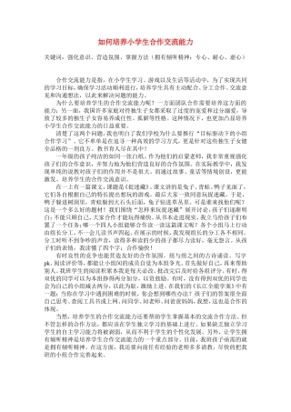 如何培养小学生合作交流能力