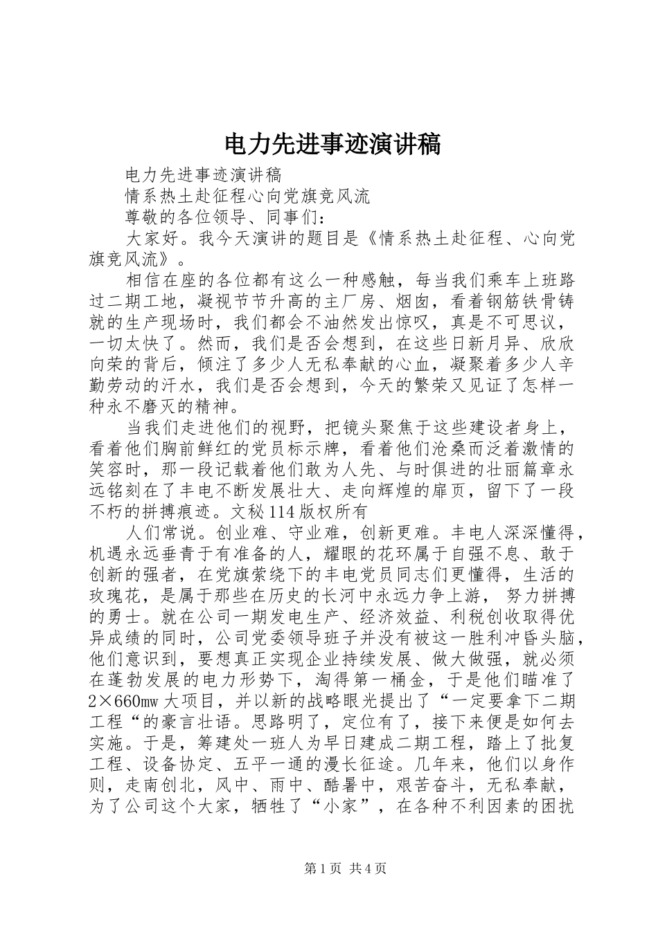 电力先进事迹演讲_第1页