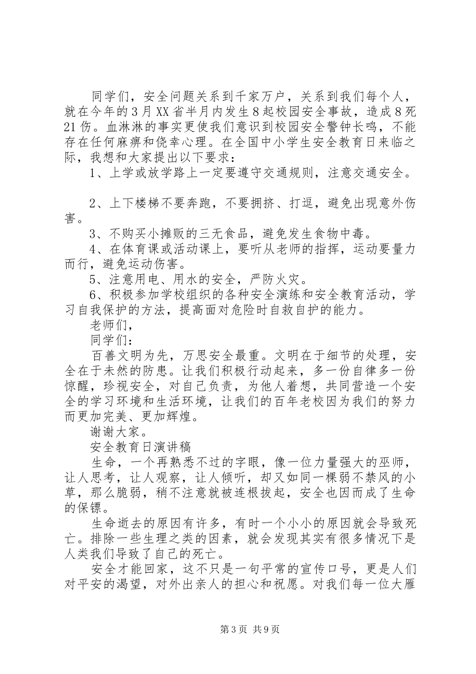 安全教育日讲演范文_第3页