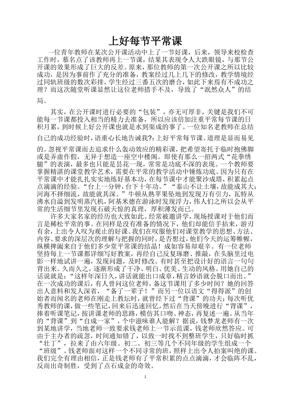 上好每节平常课_第1页