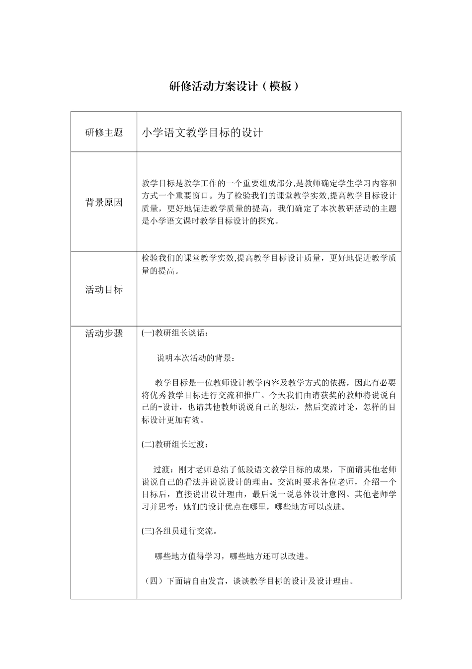小学语文教学目标设计研讨_第1页