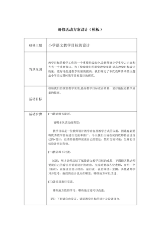 小学语文教学目标设计研讨