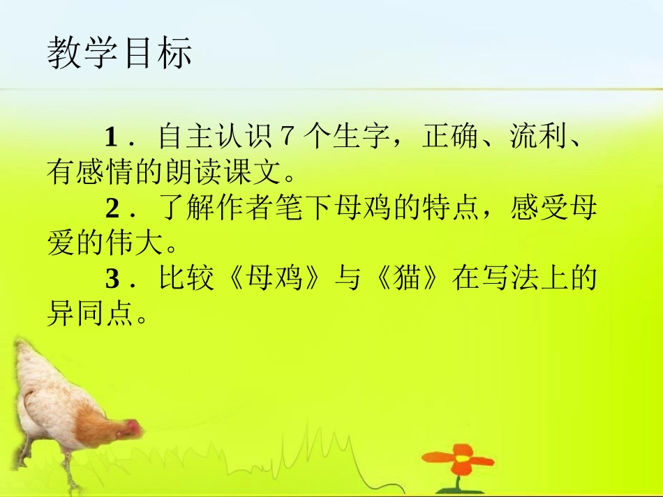 母鸡说课稿课件_第2页