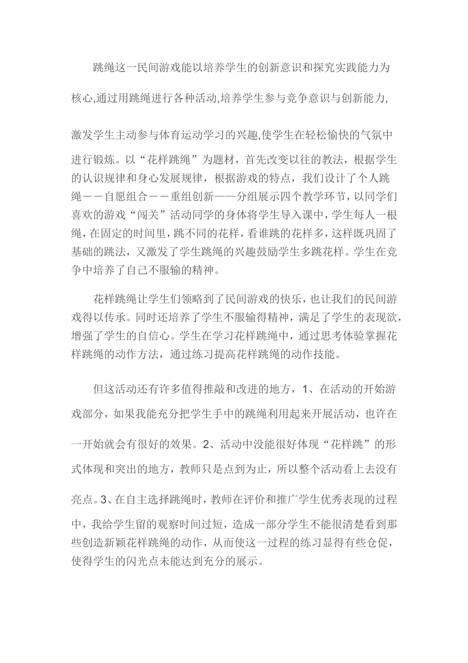 跳绳这一民间游戏能以培养学生的创新意识和探究实践能力为核心地方反思_第1页