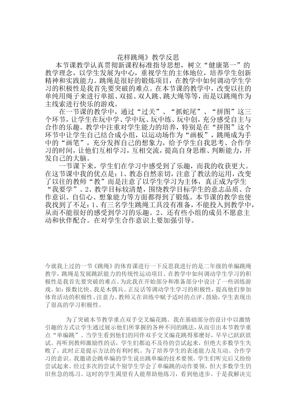 跳绳这一民间游戏能以培养学生的创新意识和探究实践能力为核心地方反思_第2页