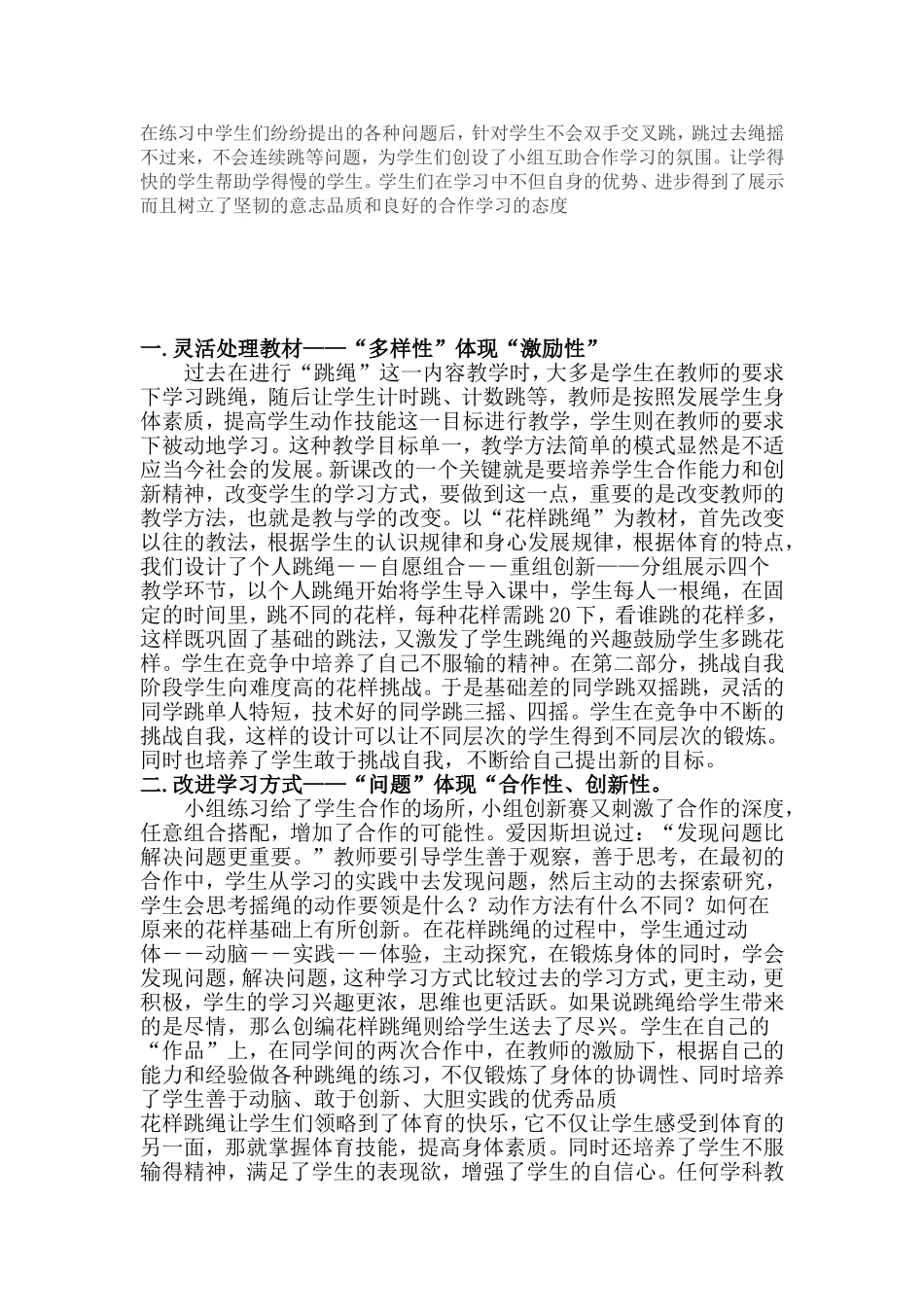 跳绳这一民间游戏能以培养学生的创新意识和探究实践能力为核心地方反思_第3页
