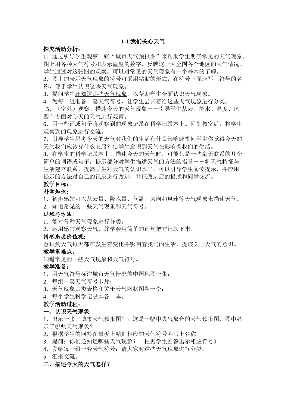 小学科学三年级下册《我们关心天气》教学设计_第1页
