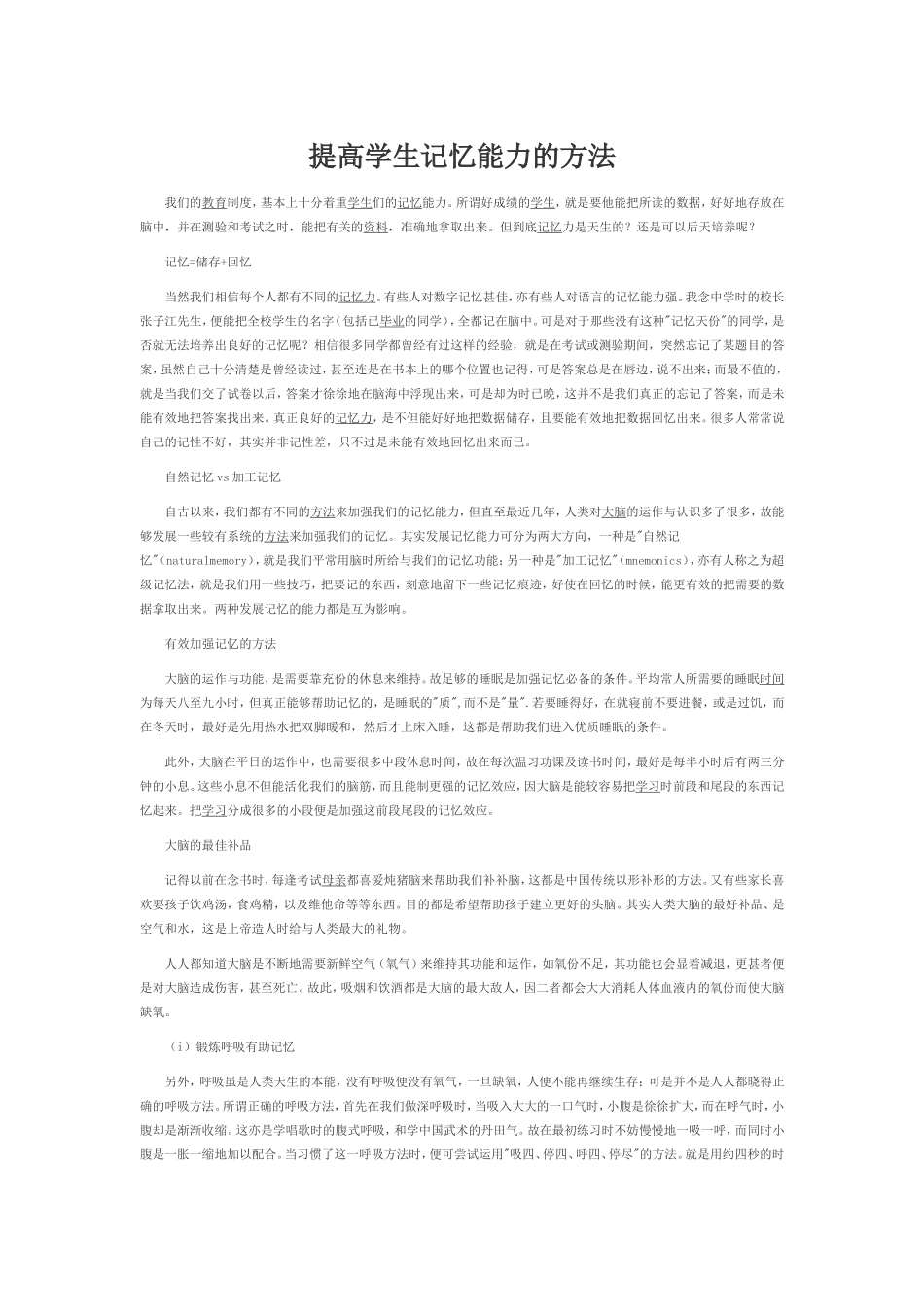 提高学生记忆能力的方法_第1页