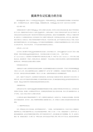 提高学生记忆能力的方法
