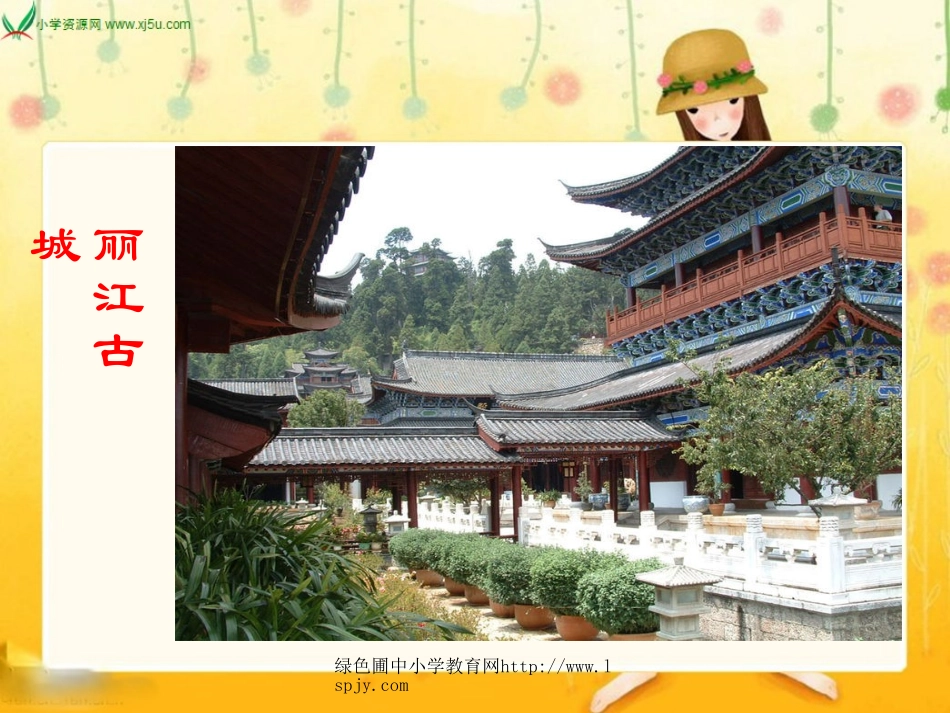 走进丽江课件_第3页