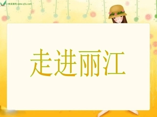 走进丽江课件