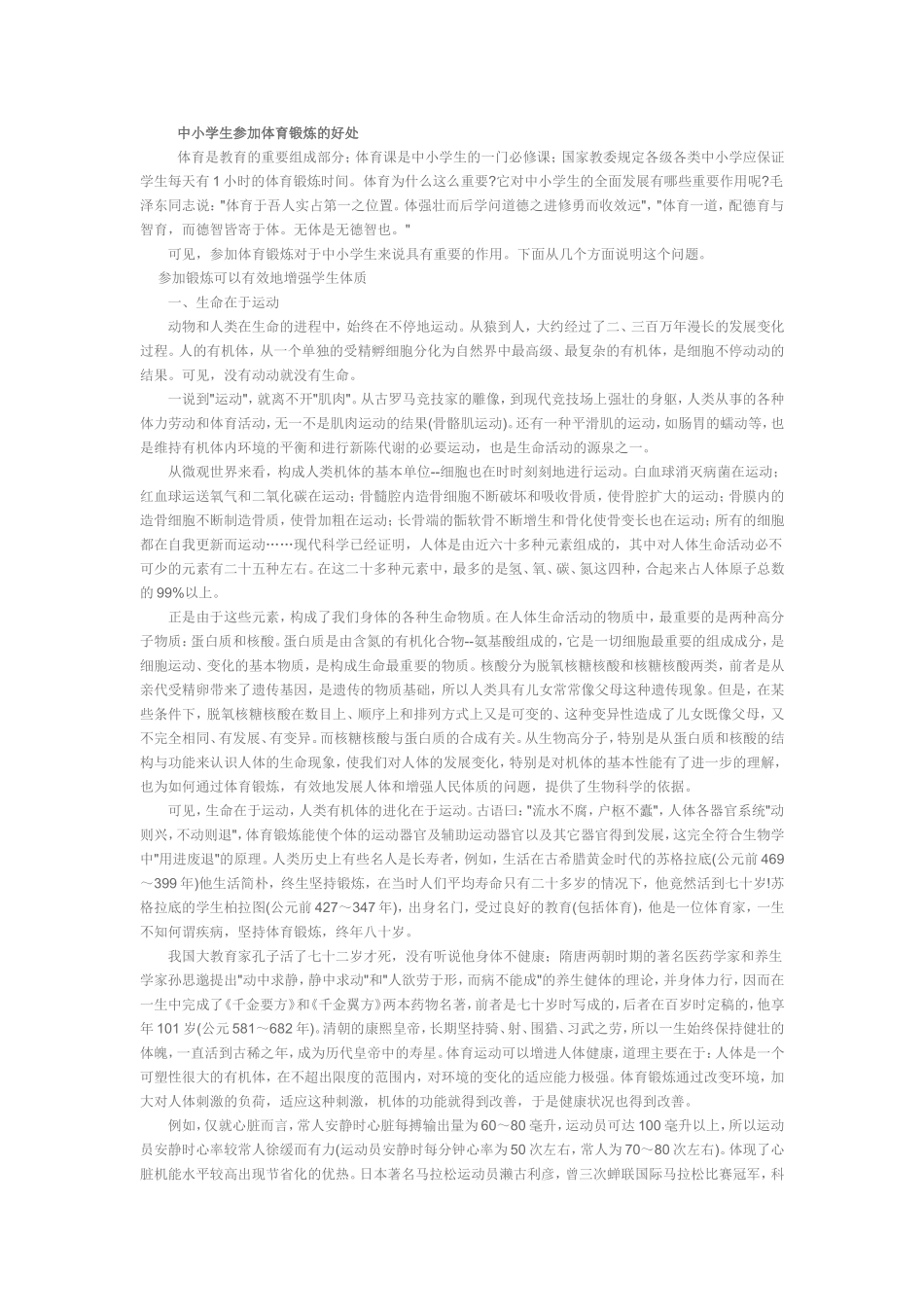 中小学生参加体育锻炼的好处_第1页